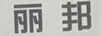 麗邦