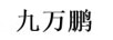 九萬(wàn)鵬