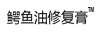 鱷魚油修復(fù)膏