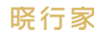曉行家