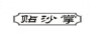 貼沙掌