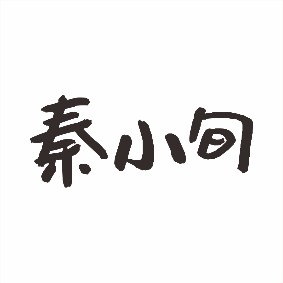 秦小旬