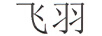 飛羽