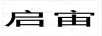 啟宙