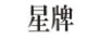 星牌