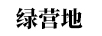 綠營(yíng)地