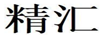 精匯