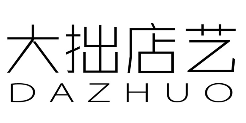 大拙店藝
