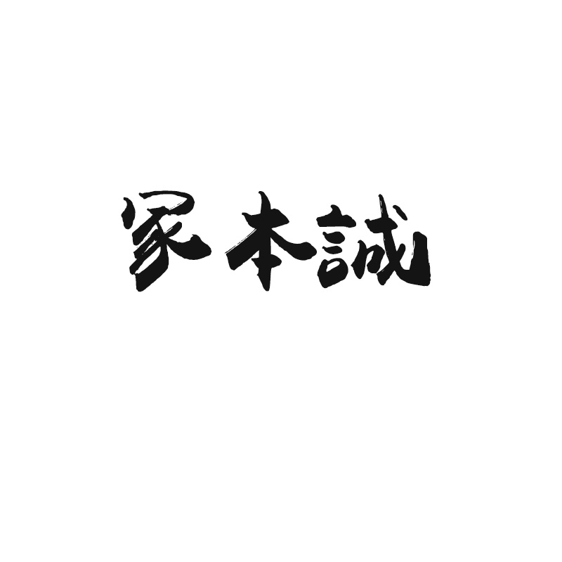 冢本誠