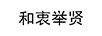 和衷舉賢