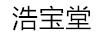 浩寶堂