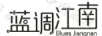 藍調江南（BLUES JIANGNAN）