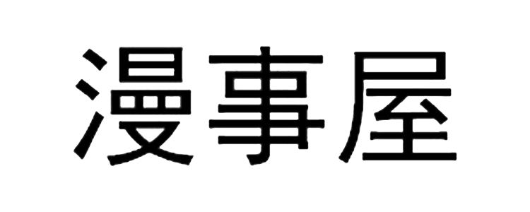 漫事屋