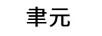 聿元