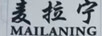 麥拉寧（MAILANING）