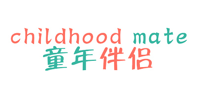 童年伴侶（childhood mate）