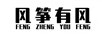 風(fēng)箏有風(fēng)