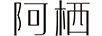 阿棲