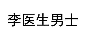 李醫(yī)生男士
