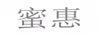 蜜惠