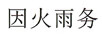 因火雨務