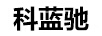 科藍(lán)馳