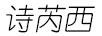 詩(shī)芮西