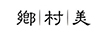 鄉(xiāng)村美（XIANGCUNMEI）