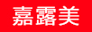 嘉露美（jialumei）