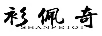 衫佩奇