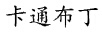 卡通布丁