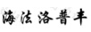 海法洛普豐