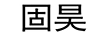 固昊