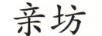 親坊