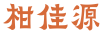 柑佳源