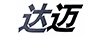 達邁