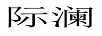 際瀾
