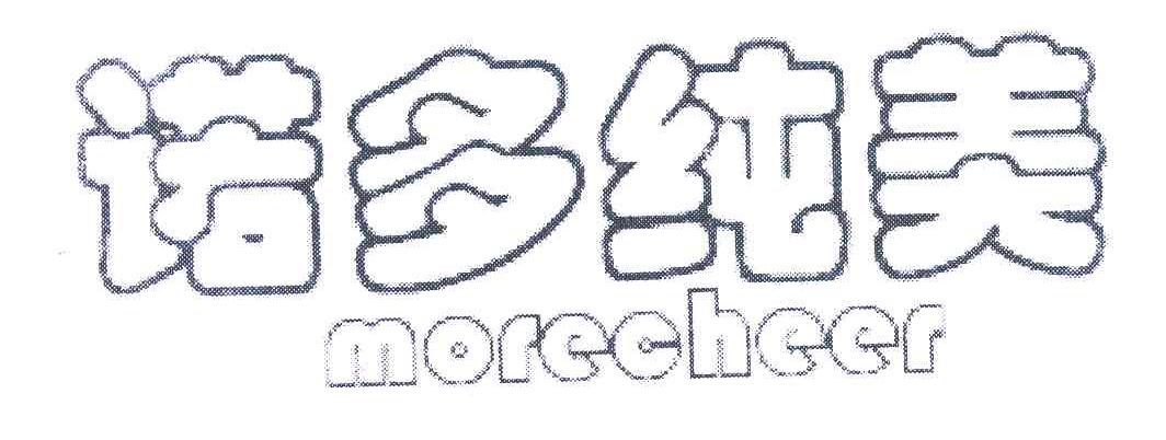 諾多純美（More cheer）