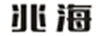 兆海