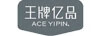 王牌億品
