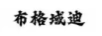 布格域迪