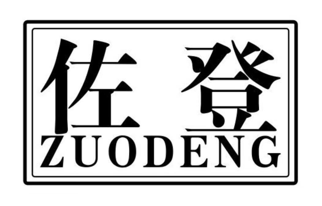 佐登（ZUODENG）