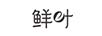 鮮葉