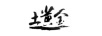 土黃金