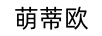 萌蒂歐