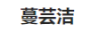 蔓蕓潔