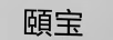頤寶