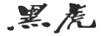 黑虎