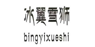 冰翼雪獅（bingyixueshi）