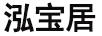 泓寶居